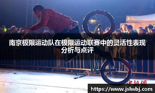 南京极限运动队在极限运动联赛中的灵活性表现分析与点评