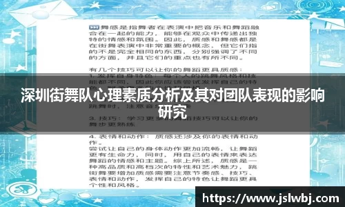 深圳街舞队心理素质分析及其对团队表现的影响研究