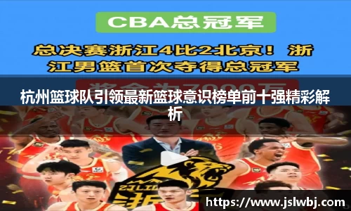 杭州篮球队引领最新篮球意识榜单前十强精彩解析