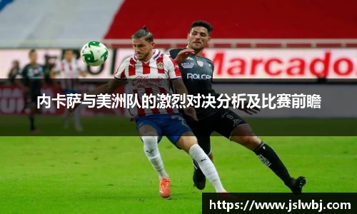 内卡萨与美洲队的激烈对决分析及比赛前瞻