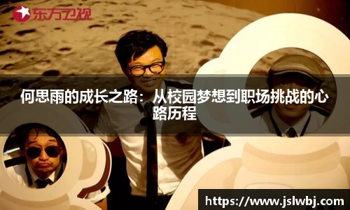 何思雨的成长之路：从校园梦想到职场挑战的心路历程